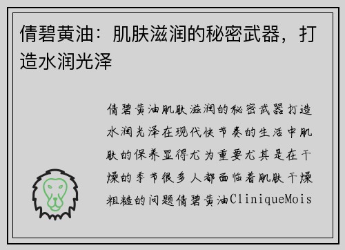 倩碧黄油：肌肤滋润的秘密武器，打造水润光泽