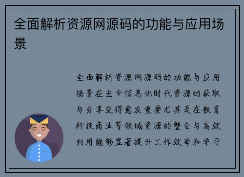全面解析资源网源码的功能与应用场景