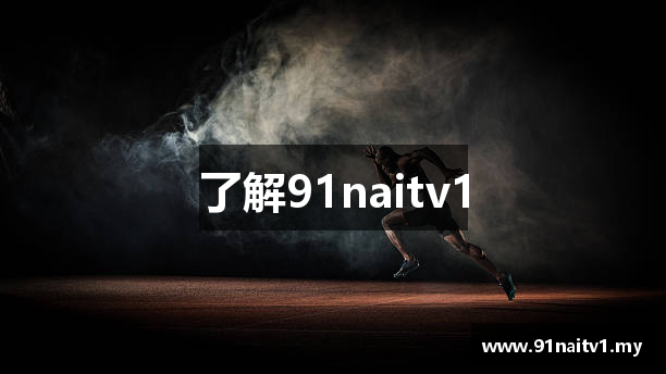 了解91naitv1